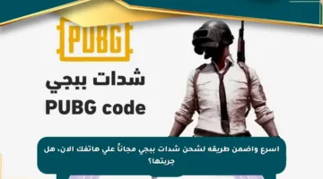 أسرع وأضمن طريقة لشحن شدات ببجي مجاناً على هاتفك الآن، هل جربتها؟